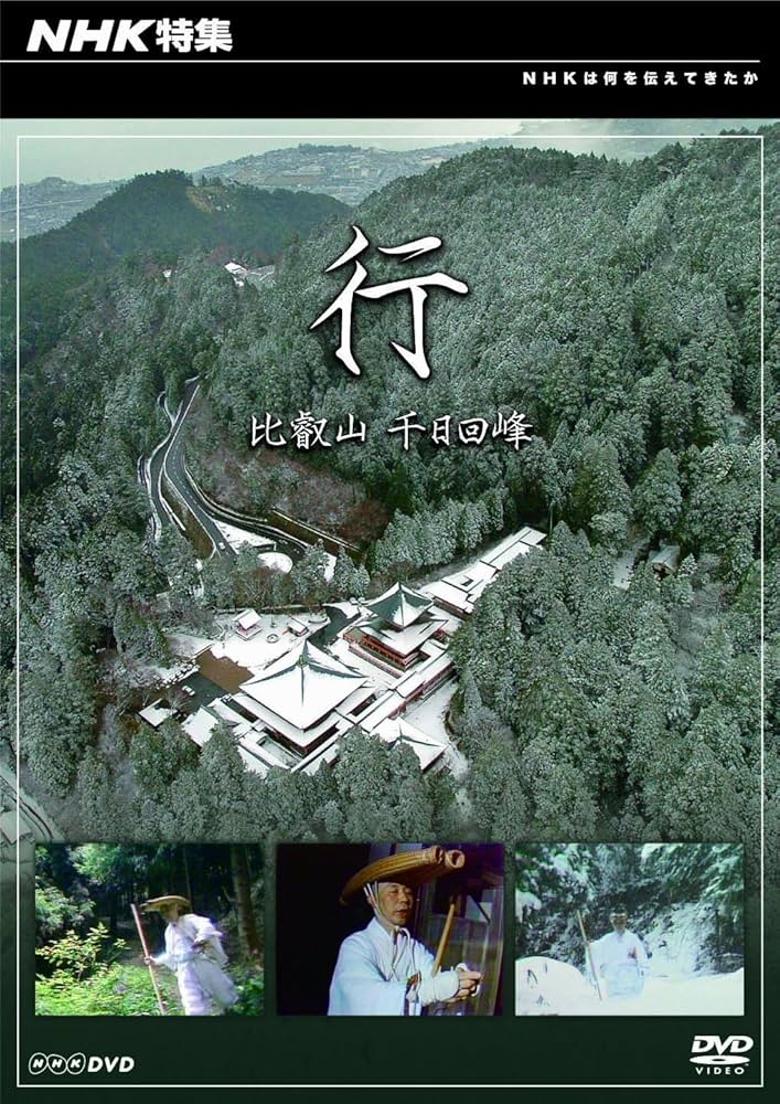 Amazon.co.jp: NHK特集 行 比叡山 千日回峰 : DVD